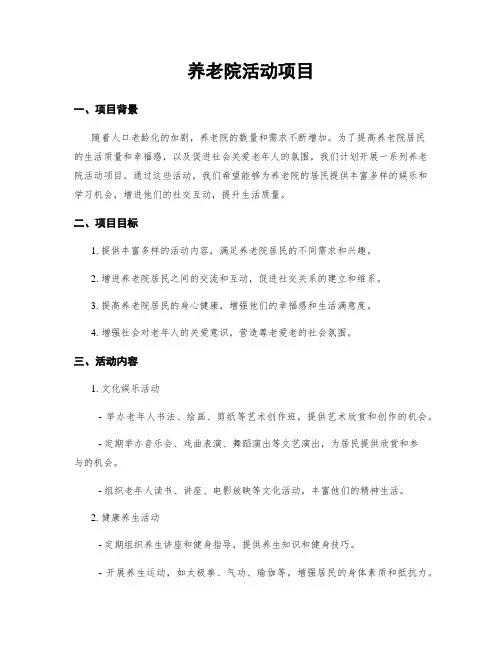 养老院活动项目
