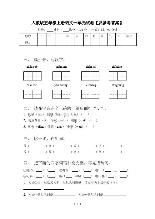 人教版五年级上册语文一单元试卷【及参考答案】