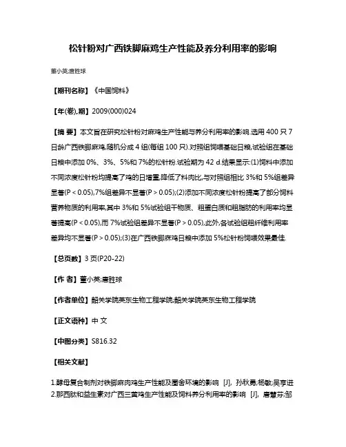 松针粉对广西铁脚麻鸡生产性能及养分利用率的影响