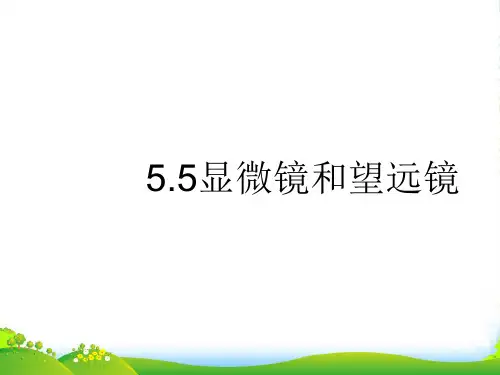 新人教版物理八年级上册 5.5显微镜和望远镜 课件 (共35张PPT)