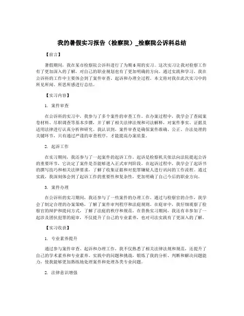 我的暑假实习报告(检察院)_检察院公诉科总结