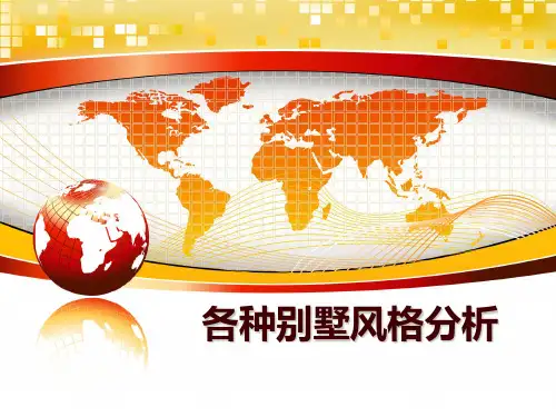 最新各种别墅风格分析