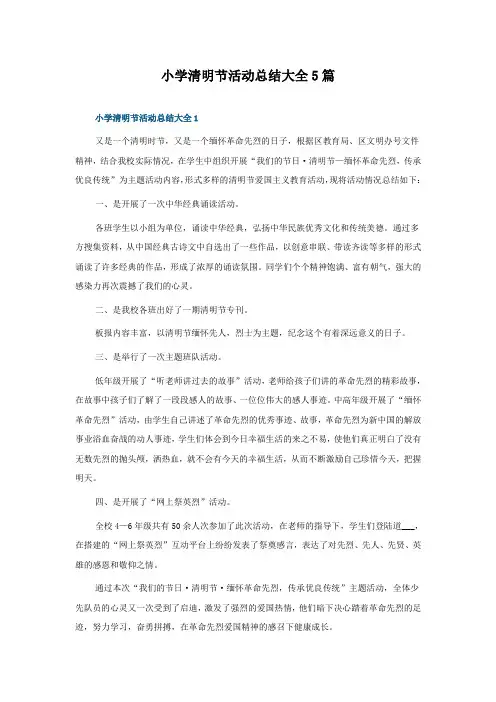 小学清明节活动总结大全5篇