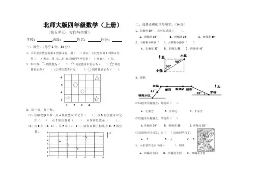 2020年 北师大版四年级数学上学期第五单元《方向与位置》单元测试卷