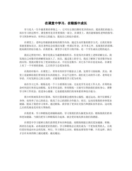 在课堂中学习,在锻炼中成长