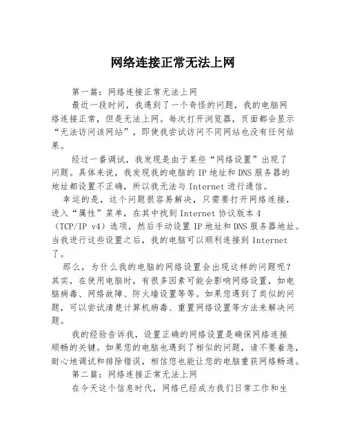 网络连接正常无法上网3篇