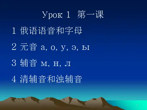 大学俄语简明教程(第二版)第一课课件PPT