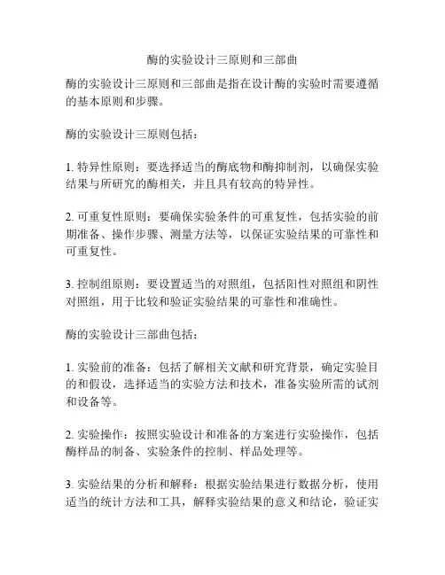 酶的实验设计三原则和三部曲