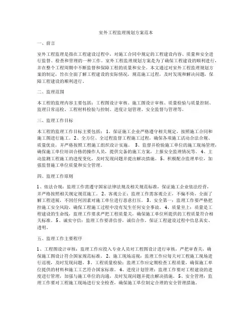 室外工程监理规划方案范本