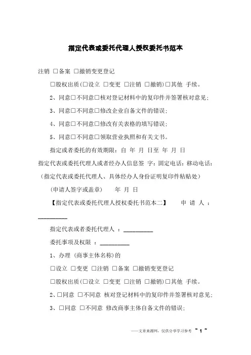 指定代表或委托代理人授权委托书范本