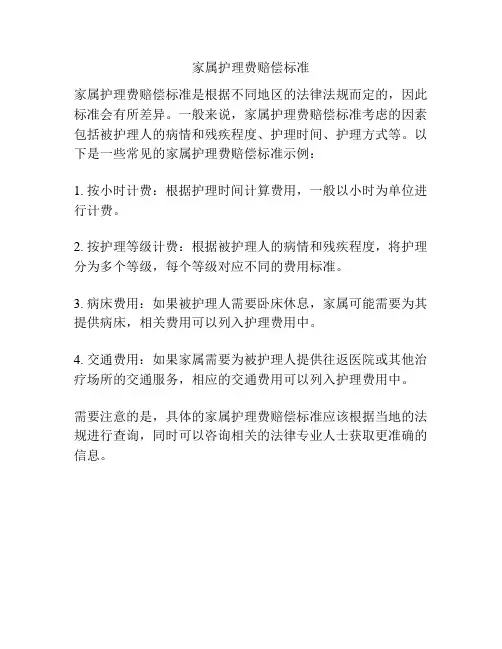 家属护理费赔偿标准