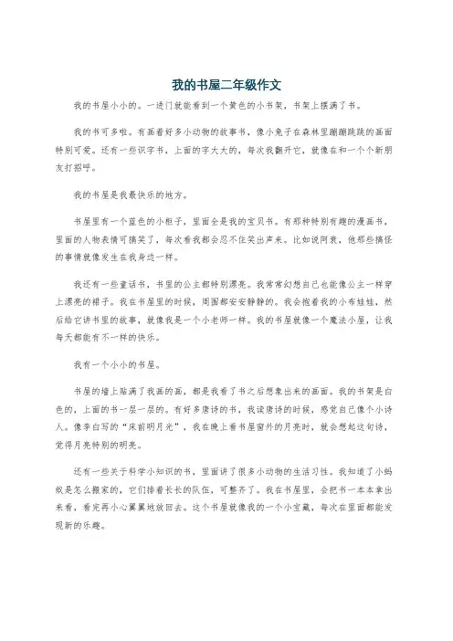 我的书屋二年级作文