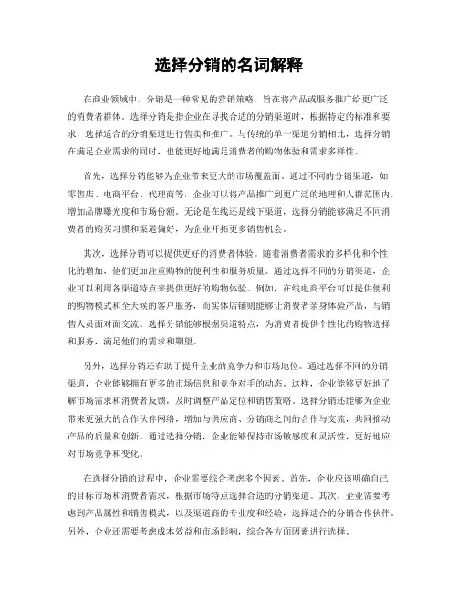 选择分销的名词解释