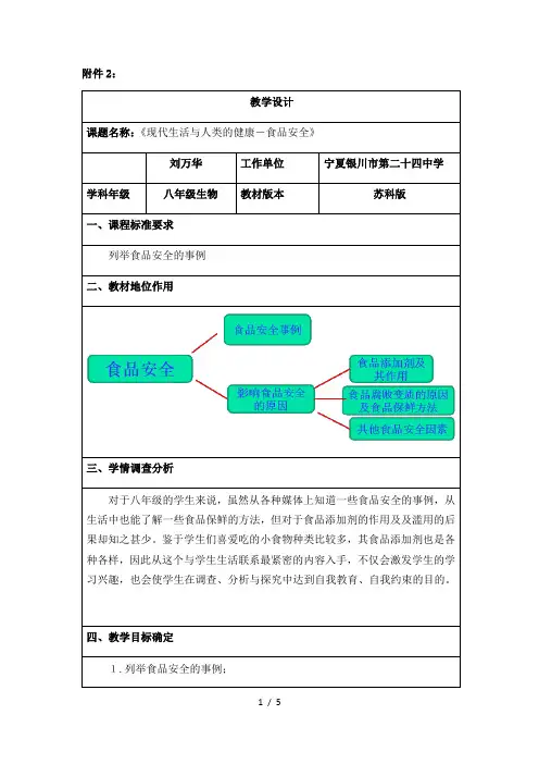 苏科版生物八年级下册 8.25 现代生活与人类的健康-食品安全 教案