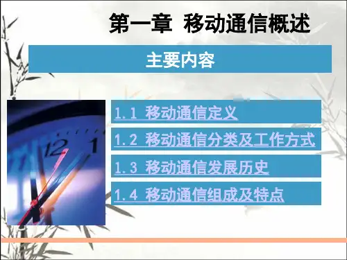移动通信概述 PPT课件