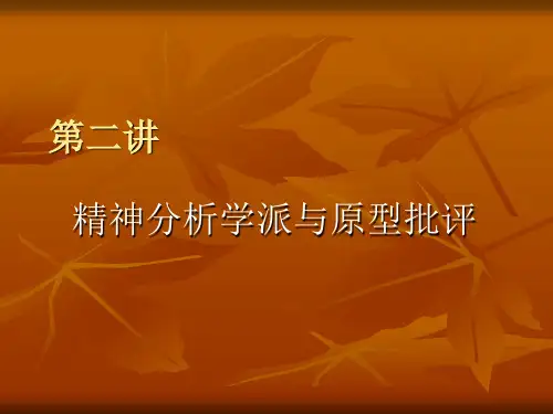 精神分析学派