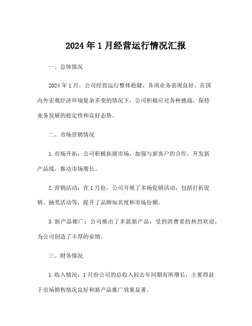 2024年1月经营运行情况汇报