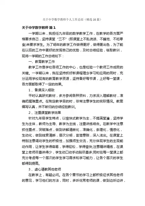 关于中学数学教师个人工作总结（精选16篇）