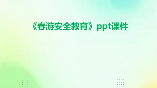《春游安全教育》课件