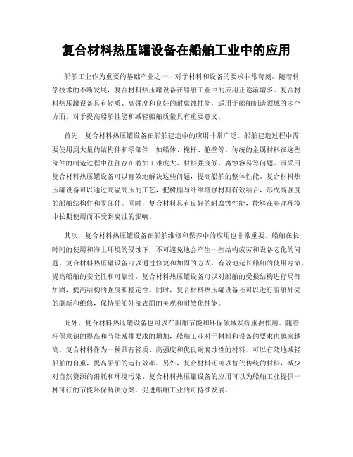 复合材料热压罐设备在船舶工业中的应用
