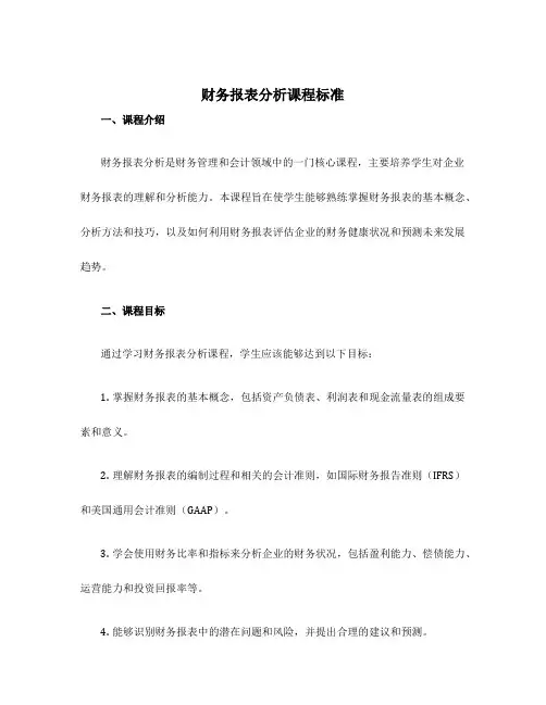 财务报表分析课程标准