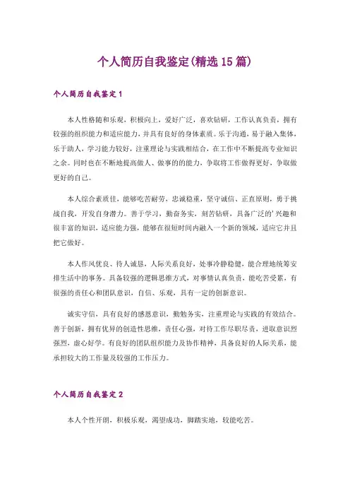 个人简历自我鉴定(精选15篇)