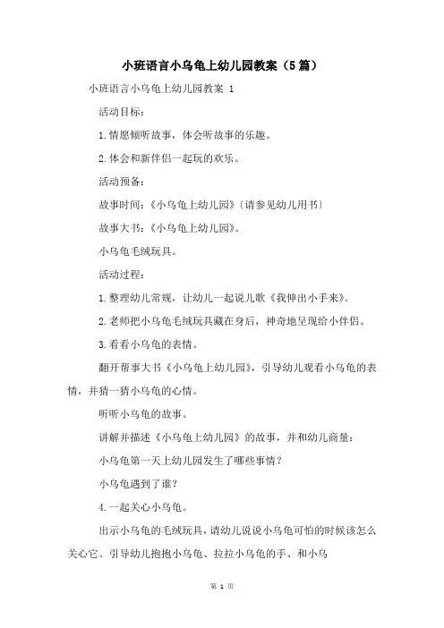 小班语言小乌龟上幼儿园教案(5篇)