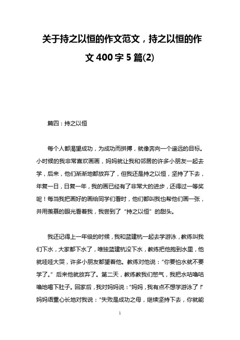 关于持之以恒的作文范文,持之以恒的作文400字5篇(2)