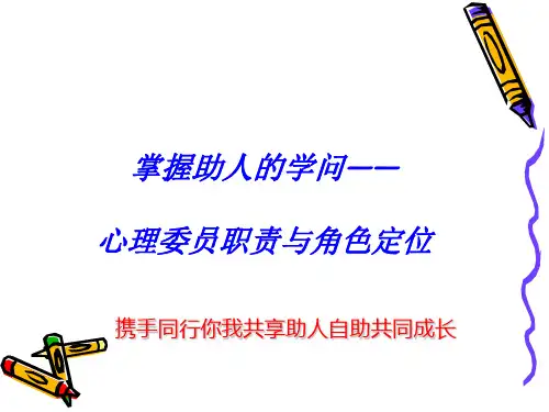 心理委员职责与角色定位培训讲义(PPT 43张)