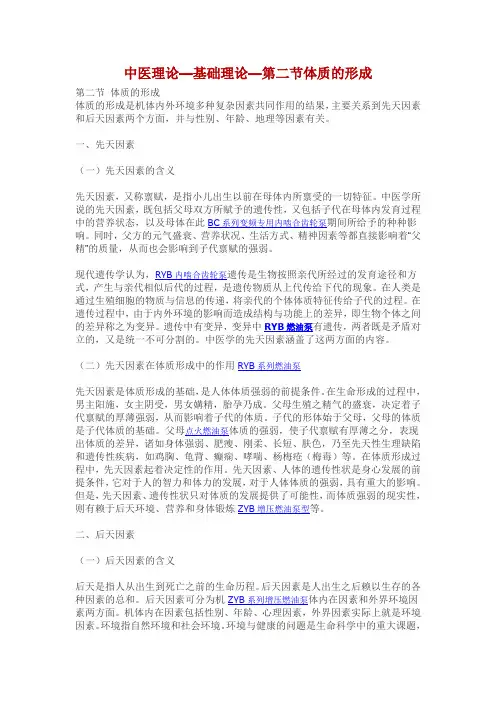 中医理论—基础理论—第二节体质的形成