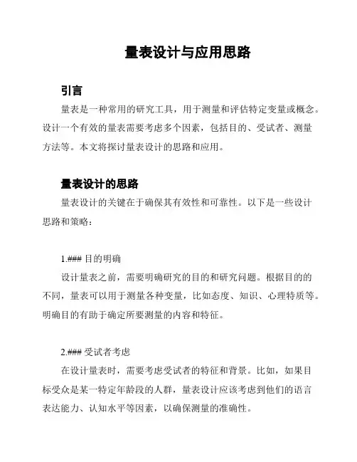 量表设计与应用思路