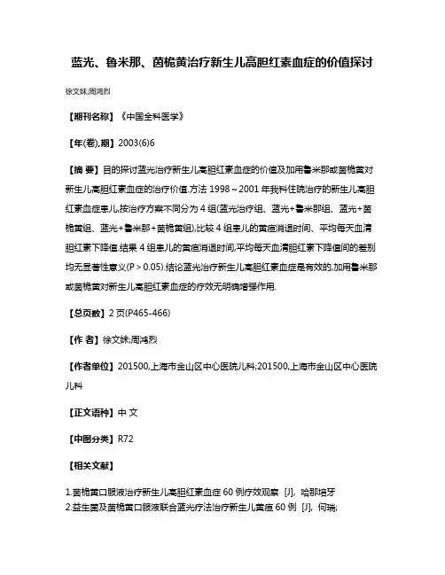 蓝光、鲁米那、茵桅黄治疗新生儿高胆红素血症的价值探讨