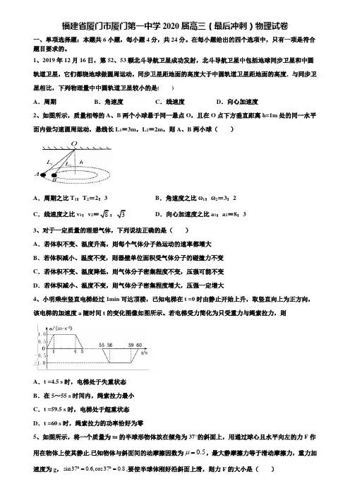 〖附16套高考模拟卷〗福建省厦门市厦门第一中学2020届高三(最后冲刺)物理试卷含解析
