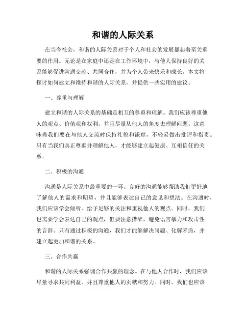 和谐的人际关系