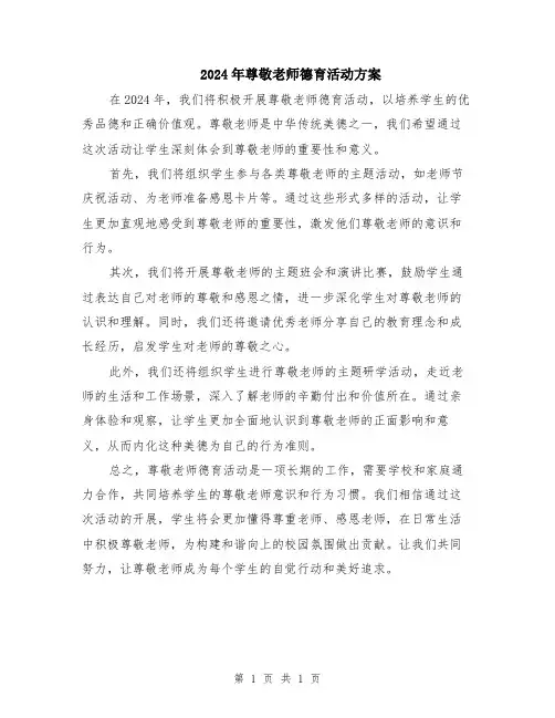2024年尊敬老师德育活动方案