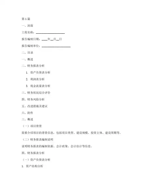 工程财务报告分析模板(3篇)