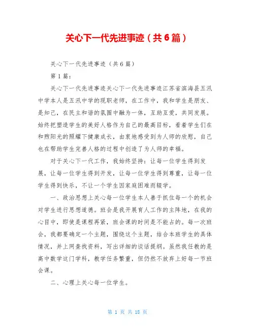 关心下一代先进事迹(共6篇)