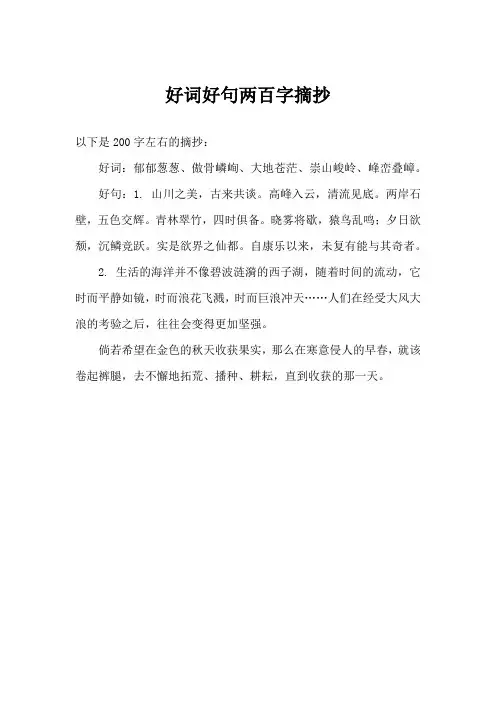 好词好句两百字摘抄