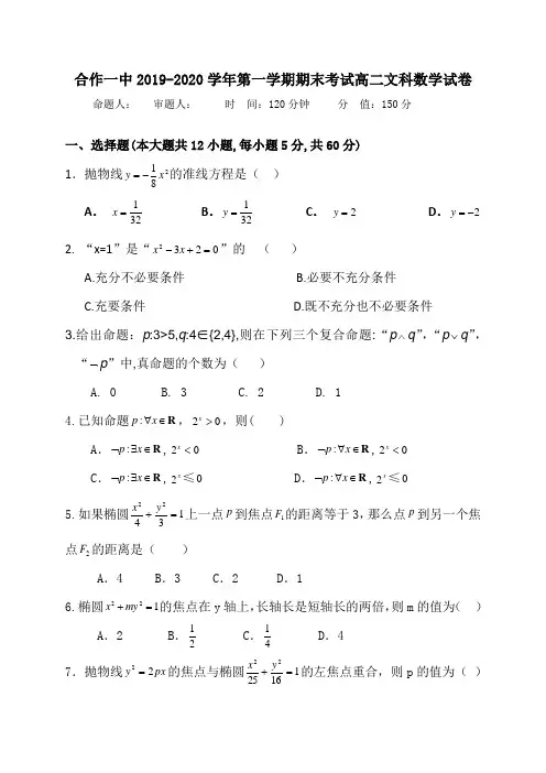 甘肃省甘南藏族自治州合作第一中学2019-2020学年高二上学期期末考试数学(文)试题(含答案)