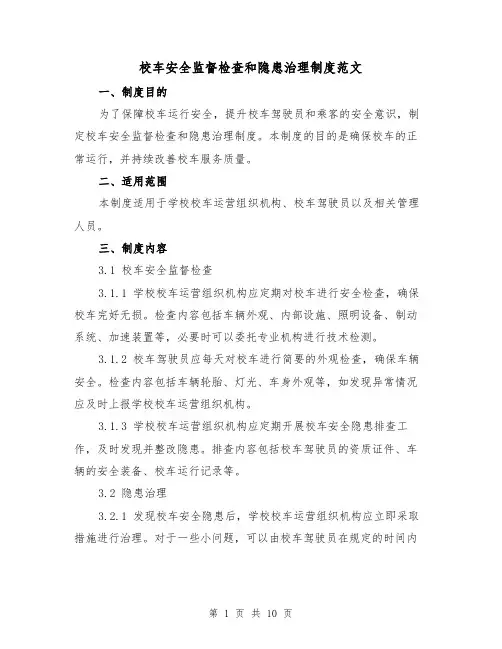 校车安全监督检查和隐患治理制度范文(4篇)