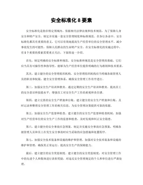 安全标准化8要素