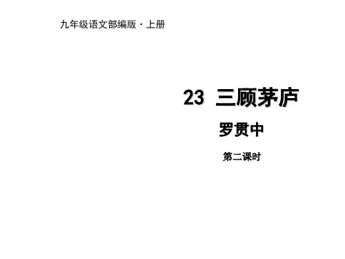 九年级语文上册课件：三顾茅庐第二课时共张PPT