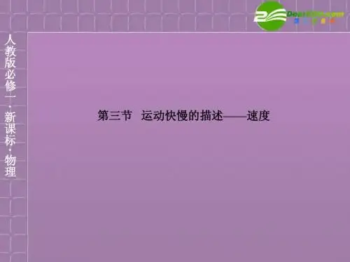 高中物理 1-3运动快慢的描述-速度精品课件 新人教版必修1