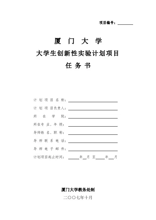 大学生创新性实验计划项目任务书