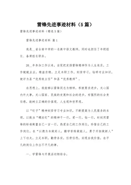 雷锋先进事迹材料(5篇)