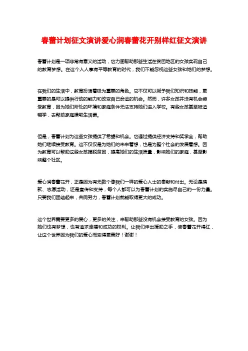 春蕾计划征文演讲爱心润春蕾花开别样红征文演讲