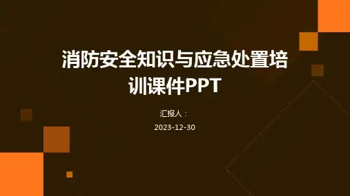 消防安全知识与应急处置培训课件PPT