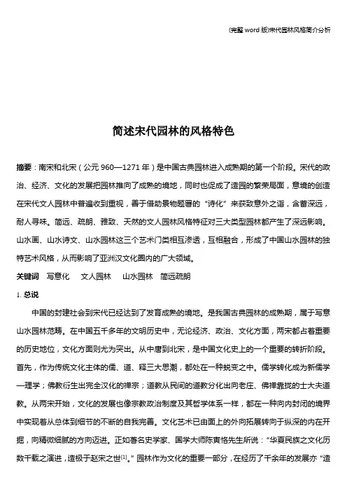 (完整word版)宋代园林风格简介分析