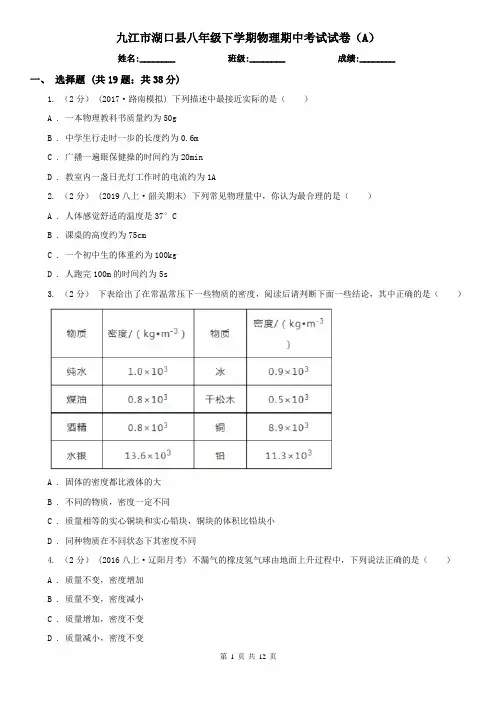 九江市湖口县八年级下学期物理期中考试试卷(A)