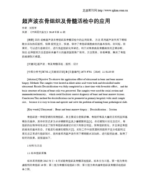 超声波在骨组织及骨髓活检中的应用